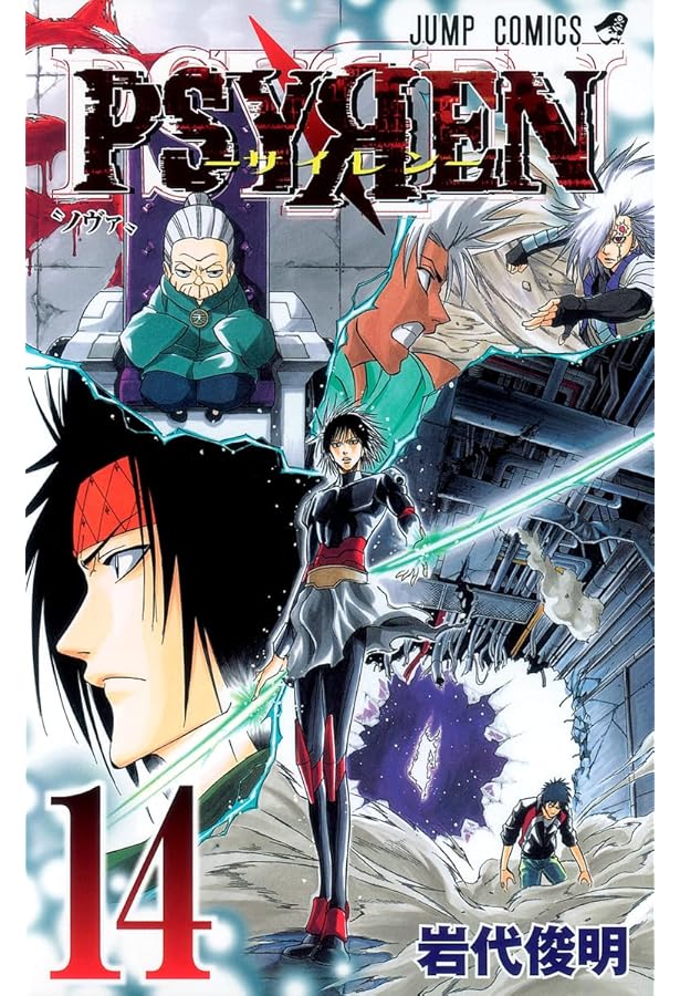 Amazon.co.jp: PSYREN-サイレン- 16 (ジャンプコミックス) : 岩代 俊明